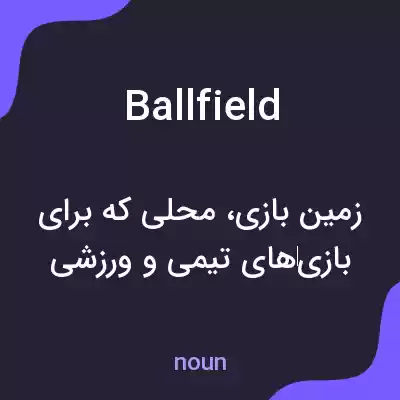معنی ballfield به فارسی معنی ballfield به فارسی