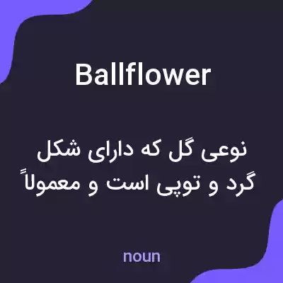 معنی ballflower به فارسی معنی ballflower به فارسی