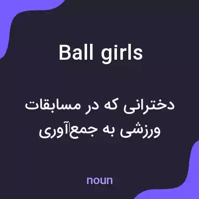 معنی ballgirls به فارسی