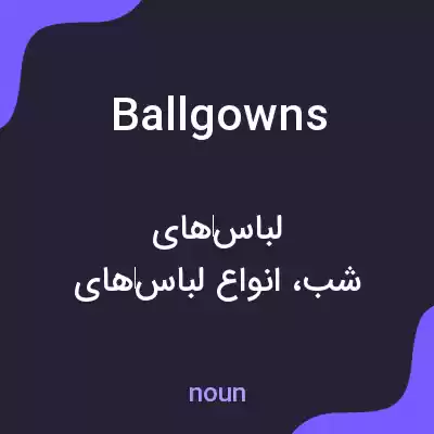 معنی ballgowns به فارسی معنی ballgowns به فارسی