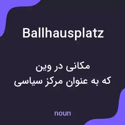 معنی ballhausplatz به فارسی معنی ballhausplatz به فارسی
