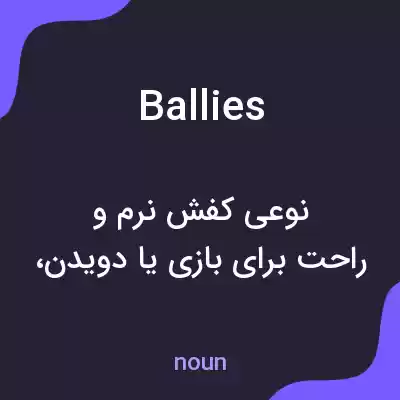 معنی ballies به فارسی معنی ballies به فارسی
