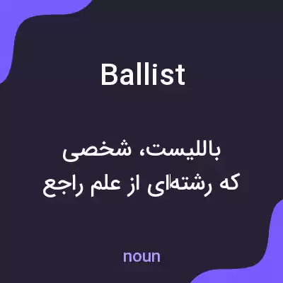 معنی ballist به فارسی معنی ballist به فارسی