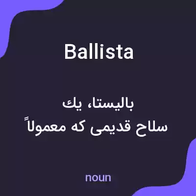 معنی ballista به فارسی معنی ballista به فارسی