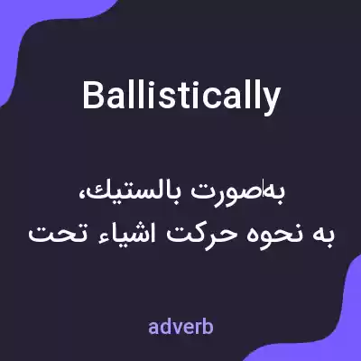 معنی ballistically به فارسی معنی ballistically به فارسی