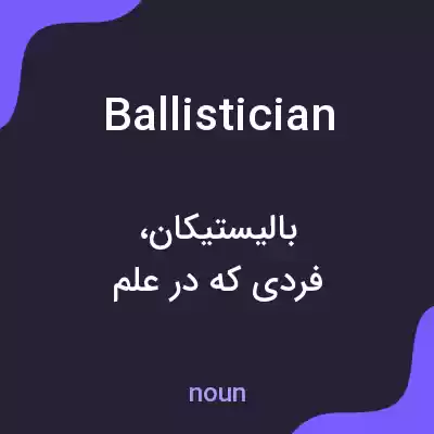 معنی ballistician به فارسی معنی ballistician به فارسی