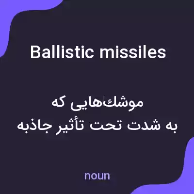 معنی ballistic missiles به فارسی معنی ballistic missiles به فارسی