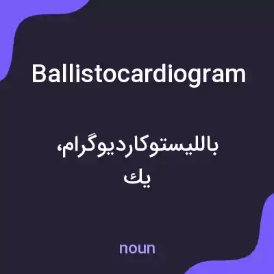 معنی ballistocardiogram به فارسی