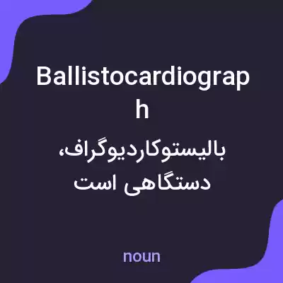 معنی ballistocardiograph به فارسی معنی ballistocardiograph به فارسی