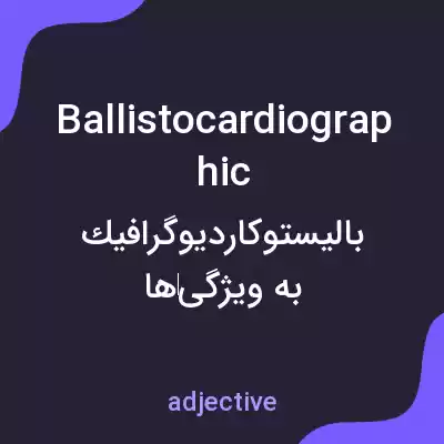 معنی ballistocardiographic به فارسی معنی ballistocardiographic به فارسی
