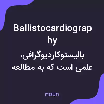 معنی ballistocardiography به فارسی معنی ballistocardiography به فارسی