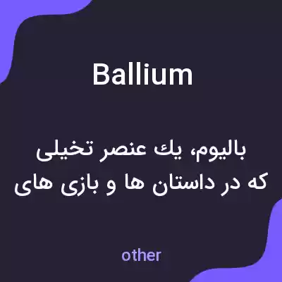 معنی ballium به فارسی معنی ballium به فارسی