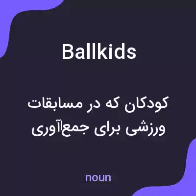 معنی ball kids به فارسی معنی ball kids به فارسی