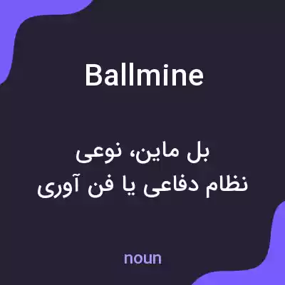معنی ballmine به فارسی معنی ballmine به فارسی