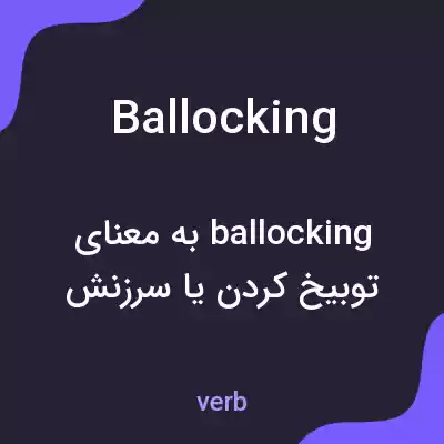 معنی ballocking به فارسی