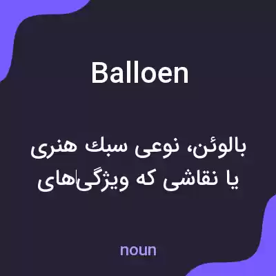 معنی balloen به فارسی معنی balloen به فارسی