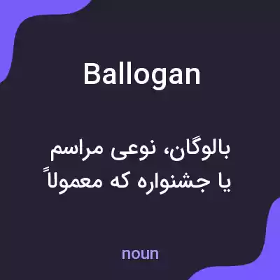 معنی ballogan به فارسی معنی ballogan به فارسی