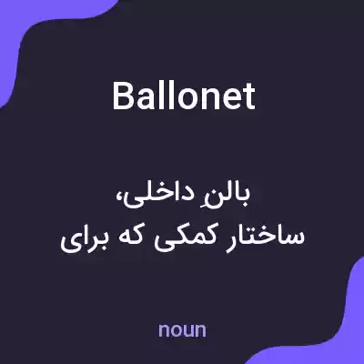 معنی ballonet به فارسی معنی ballonet به فارسی