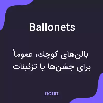 معنی ballonets به فارسی معنی ballonets به فارسی