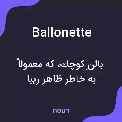 معنی ballonette به فارسی معنی ballonette به فارسی