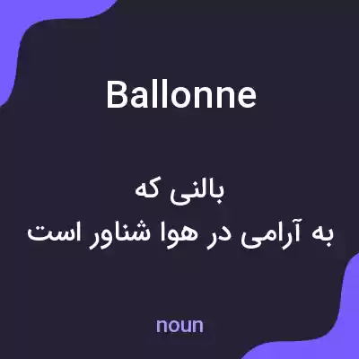 معنی ballonne به فارسی معنی ballonne به فارسی