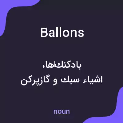 معنی ballons به فارسی معنی ballons به فارسی
