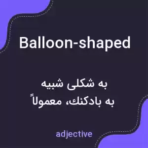 معنی balloon-shaped به فارسی معنی balloon-shaped به فارسی