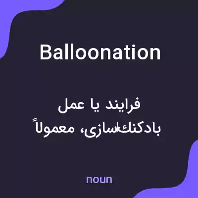 معنی balloonation به فارسی معنی balloonation به فارسی