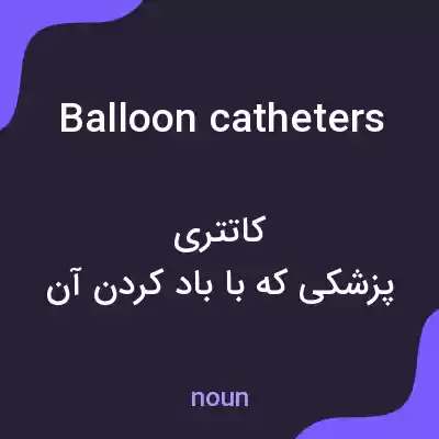 معنی balloon catheters به فارسی معنی balloon catheters به فارسی