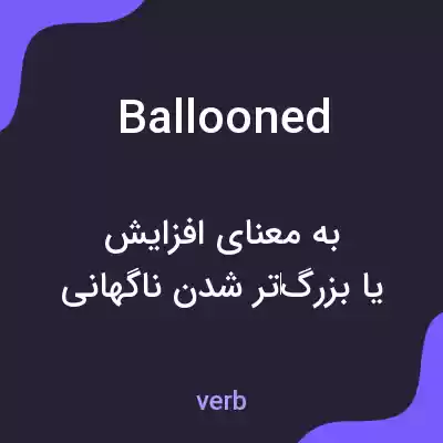 معنی ballooned به فارسی معنی ballooned به فارسی