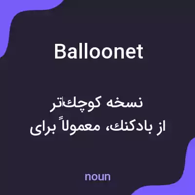 معنی balloonet به فارسی