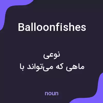 معنی balloonfishes به فارسی معنی balloonfishes به فارسی