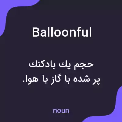 معنی balloonful به فارسی معنی balloonful به فارسی