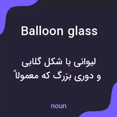 معنی balloon glass به فارسی معنی balloon glass به فارسی