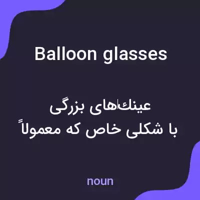 معنی balloon glasses به فارسی معنی balloon glasses به فارسی