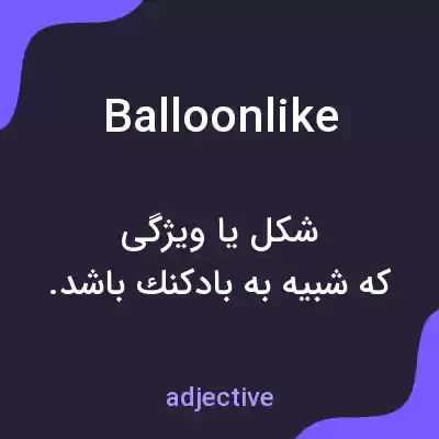 معنی balloonlike به فارسی معنی balloonlike به فارسی