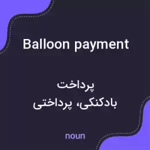 معنی balloon payment به فارسی