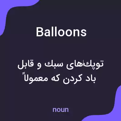 معنی balloons به فارسی معنی balloons به فارسی