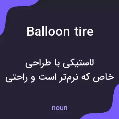 معنی balloon tire به فارسی معنی balloon tire به فارسی