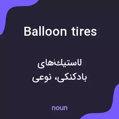 معنی balloon tires به فارسی معنی balloon tires به فارسی