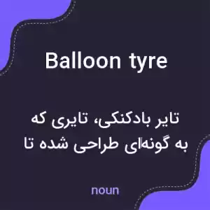 معنی balloon tyre به فارسی معنی balloon tyre به فارسی