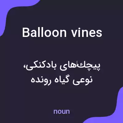 معنی balloon vines به فارسی معنی balloon vines به فارسی