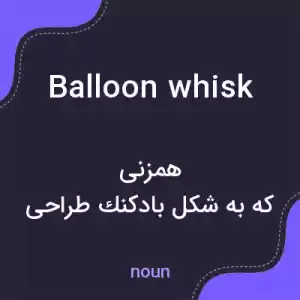 معنی balloon whisk به فارسی معنی balloon whisk به فارسی