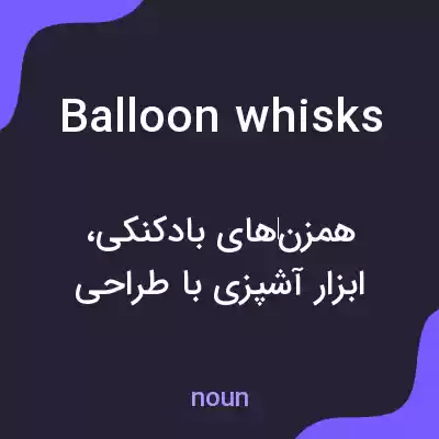 معنی balloon whisks به فارسی معنی balloon whisks به فارسی
