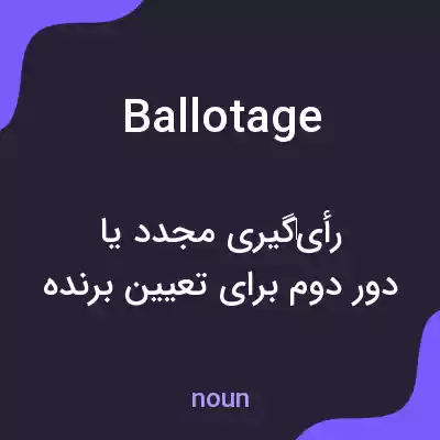 معنی ballotage به فارسی معنی ballotage به فارسی