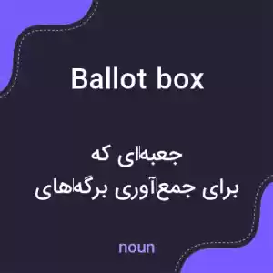 معنی ballot box به فارسی معنی ballot box به فارسی