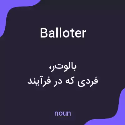 معنی balloter به فارسی معنی balloter به فارسی