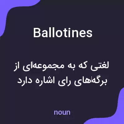 معنی ballotines به فارسی معنی ballotines به فارسی