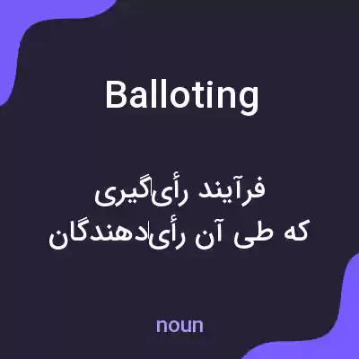 معنی balloting به فارسی معنی balloting به فارسی