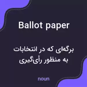 معنی ballot paper به فارسی معنی ballot paper به فارسی